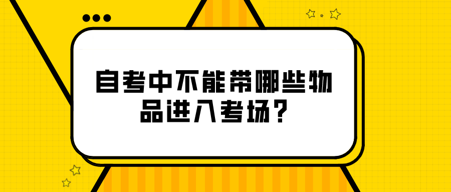 自考中不能帶哪些物品進(jìn)入考場?涂改液也不行