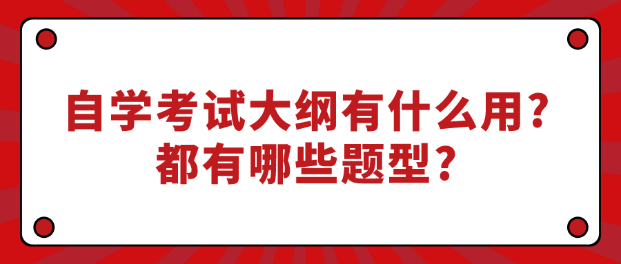 自學(xué)考試大綱有什么用?都有哪些題型?