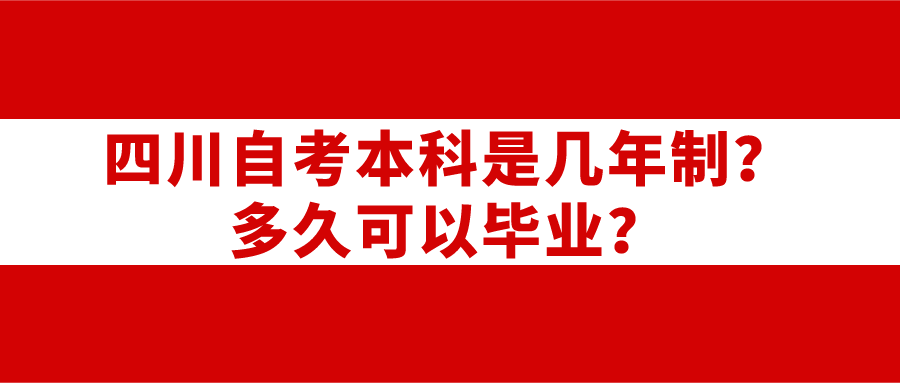四川自考本科是幾年制？多久可以畢業？
