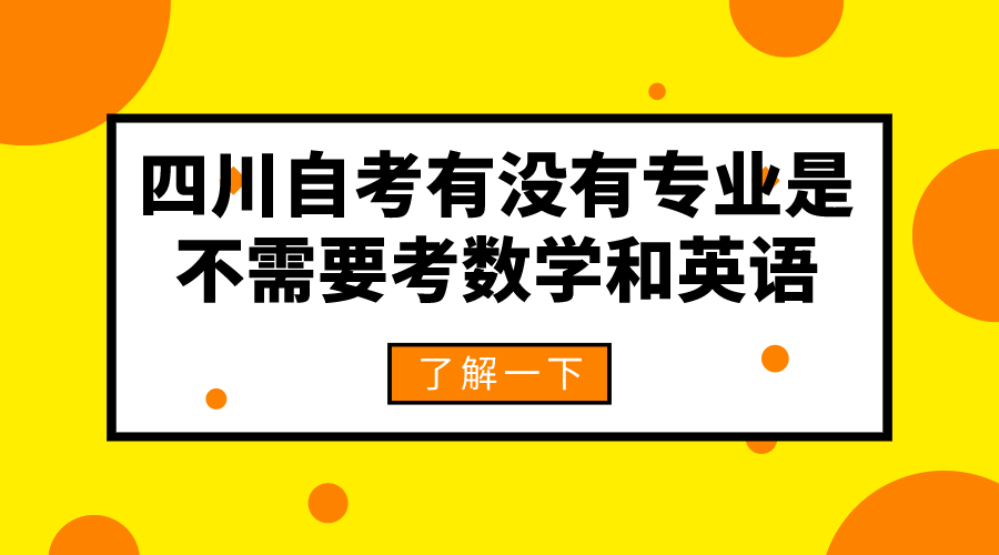 四川自考有沒有專業是不需要考數學和英語