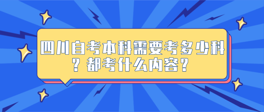 四川自考本科需要考多少科？都考什么內(nèi)容？