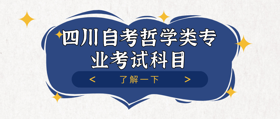 四川自考哲學類專業(yè)考試科目及就業(yè)方向介紹