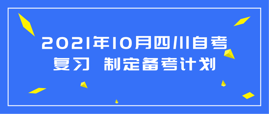 2021年10月四川自考復習 可以制定備考計劃