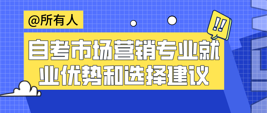 四川自考市場營銷專業(yè)就業(yè)優(yōu)勢和選擇建議