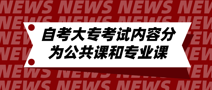 四川自考大專需要考試內(nèi)容分為公共課和專業(yè)課