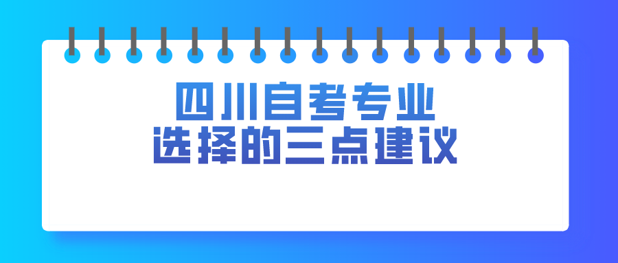 四川自考專業選擇的三點建議-四川自考網