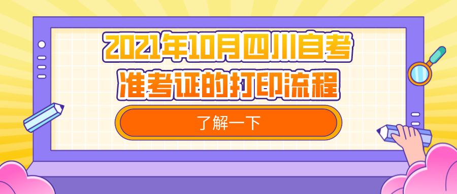 2021年10月四川自考準考證的打印流程
