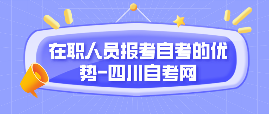 在職人員報考自考的優勢-四川自考網