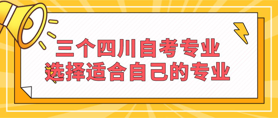 三個(gè)四川自考專業(yè) 選擇適合自己的專業(yè)