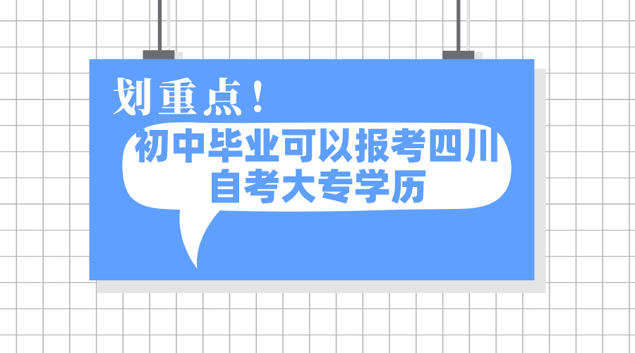 初中畢業(yè)可以報考四川自考大專學歷