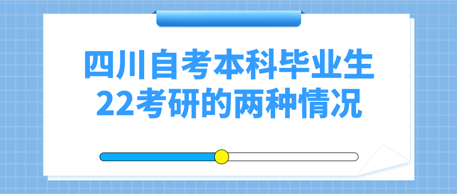 四川自考本科畢業生22考研的兩種情況
