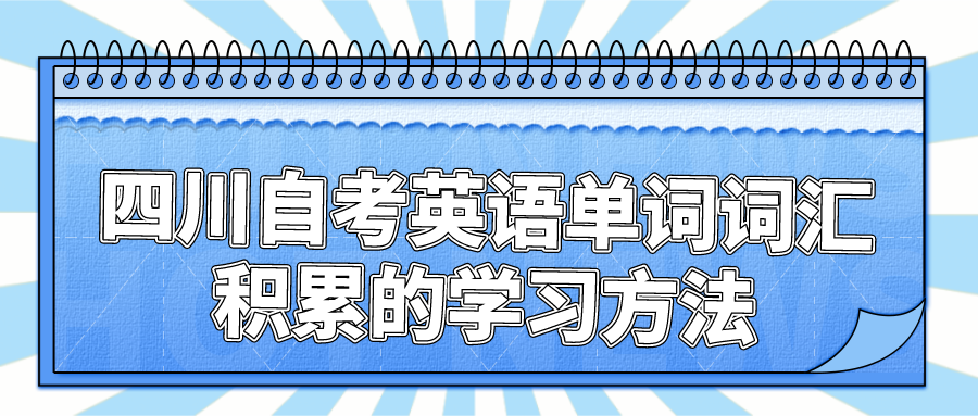 四川自考英語單詞詞匯積累的學習方法