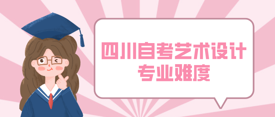 從三個角度分析四川自考藝術設計專業難度