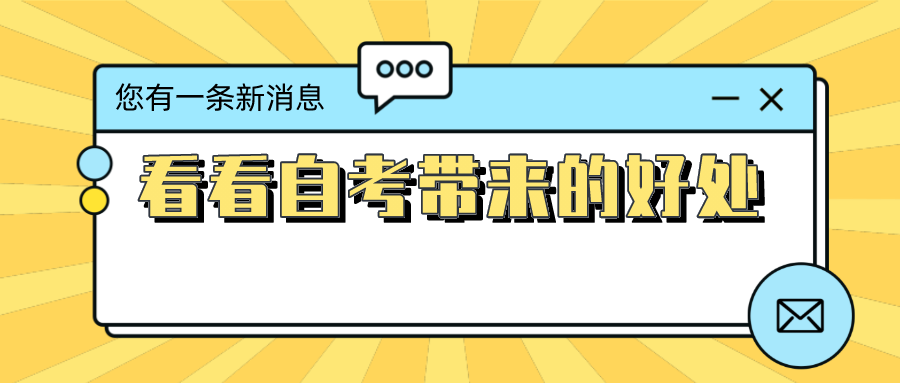 選擇自考的原因很現(xiàn)實 看看自考帶來的好處