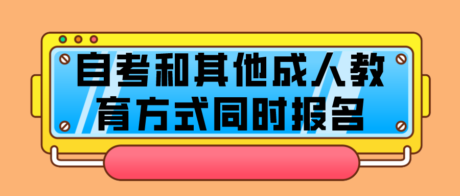 四川自考和其他成人教育提升方式可以同時(shí)報(bào)名