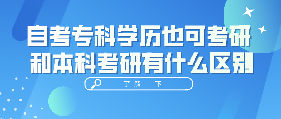 四川自考?？茖W歷也可以考研 和本科考研有什么區別