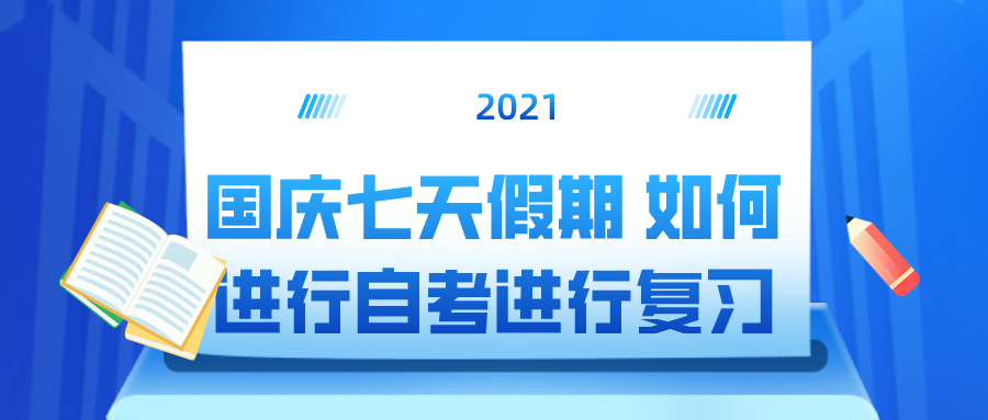 國慶七天假期 如何進行四川自考進行復習？