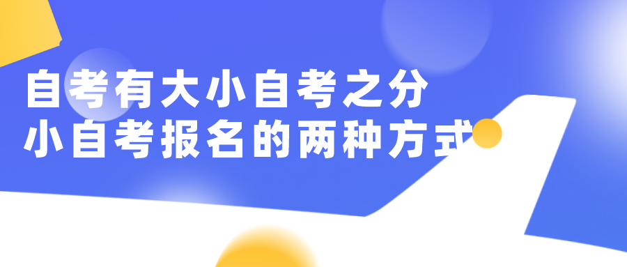四川自考有大小自考之分 小自考報名的兩種方式