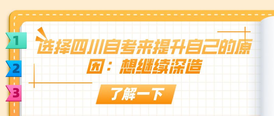 選擇四川自考來提升自己的原因：想繼續深造