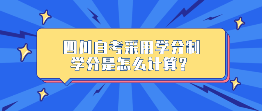 四川自考采用學分制，學分是怎么計算？