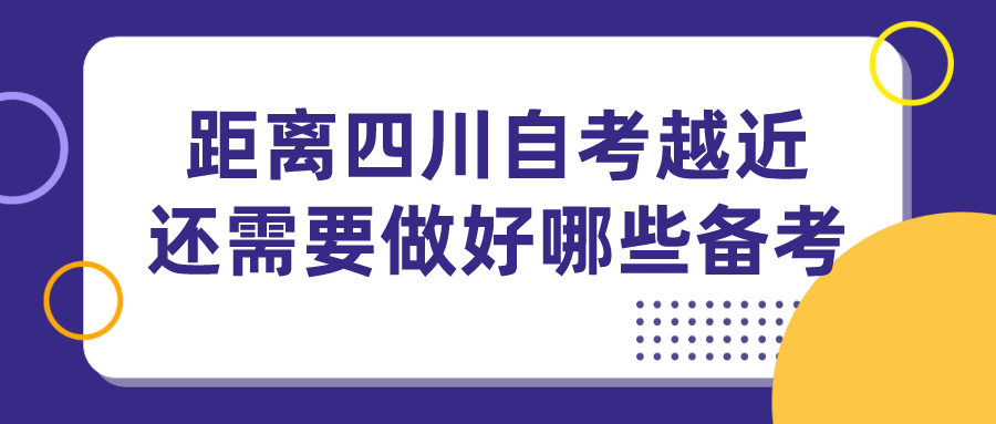 距離四川自考考試越近 還需要做好哪些備考工作