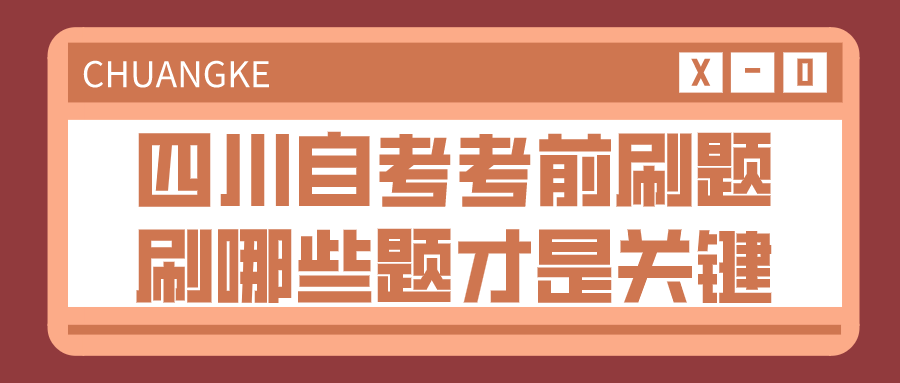 四川自考考前刷題 刷哪些題才是關鍵？