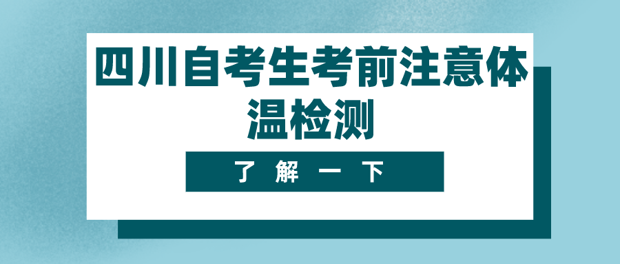 四川自考生考前注意體溫檢測 否則不能參加考試