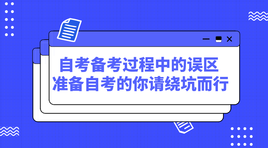 自考備考過程中的誤區(qū) 準(zhǔn)備自考的你請(qǐng)繞坑而行