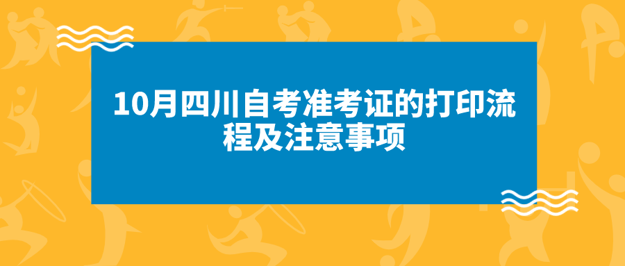 10月四川自考準考證的打印流程及注意事項