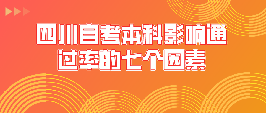 四川自考本科影響通過率的七個(gè)因素