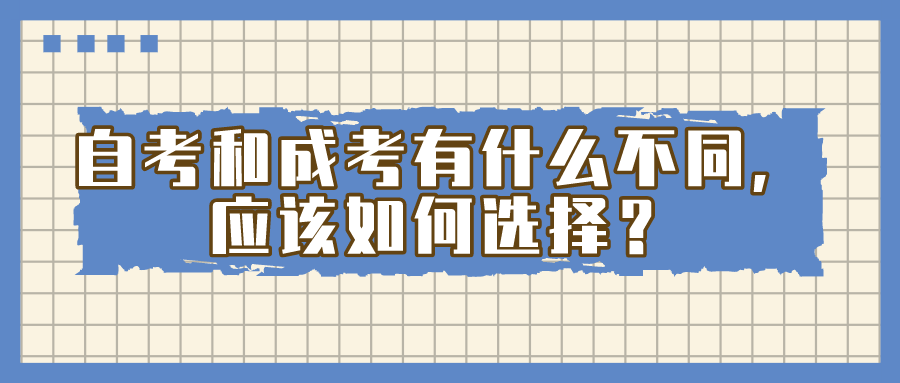 自考和成考有什么不同，應該如何選擇？