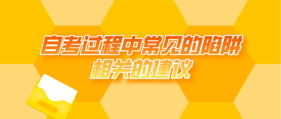自考過程中常見的陷阱及相關的建議