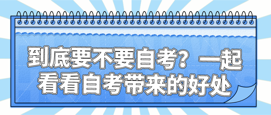 到底要不要自考？一起看看自考帶來的好處