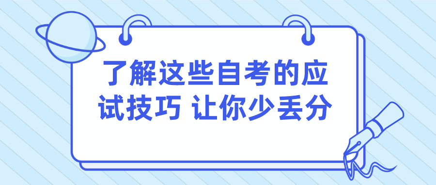 了解這些自考的應試技巧 讓你少丟分
