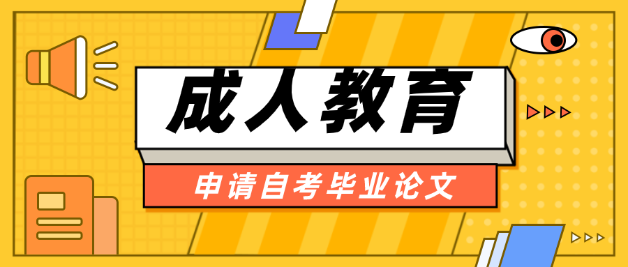 即將要申請自考畢業論文 需要滿足哪些條件