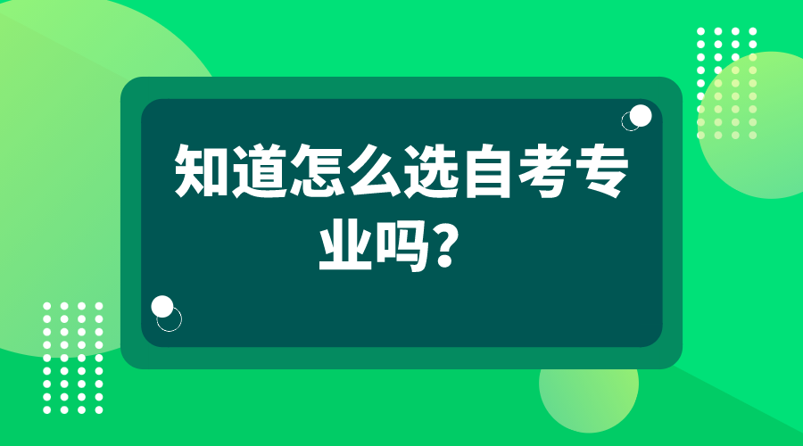 想要自考的小白 你知道怎么選自考專業(yè)嗎？