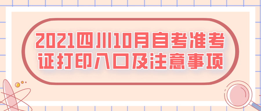 2021四川10月自考準考證打印入口及注意事項