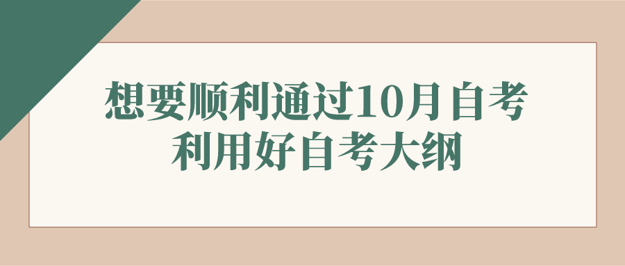 想要順利通過10月自考 利用好自考大綱