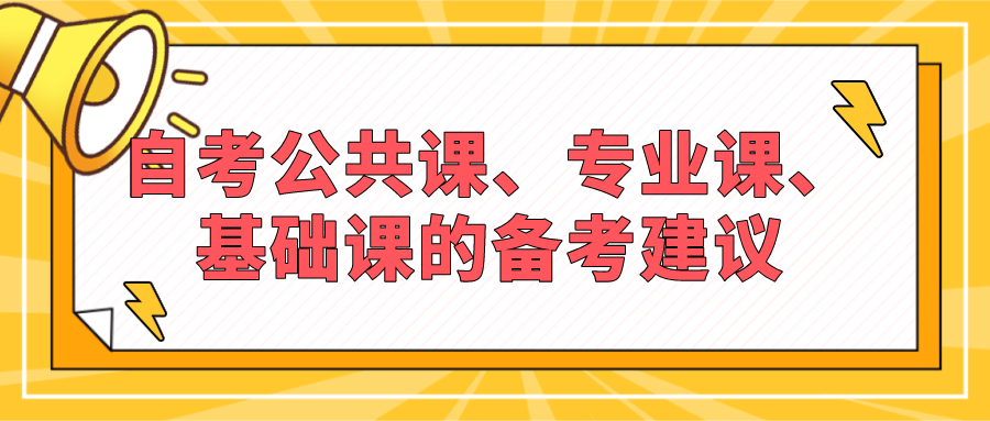 自考公共課、專業課、基礎課的備考建議