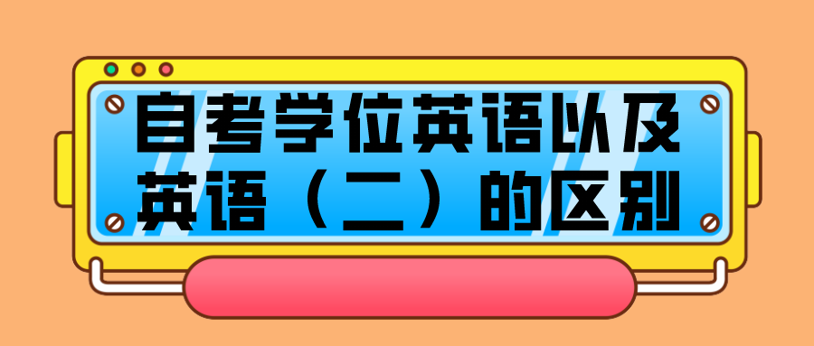 自考學(xué)位英語以及英語（二）的區(qū)別