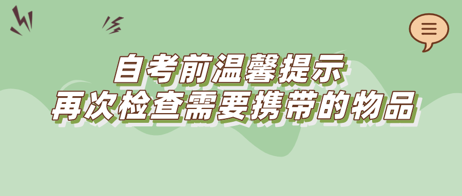 自考前溫馨提示 再次檢查需要攜帶的物品