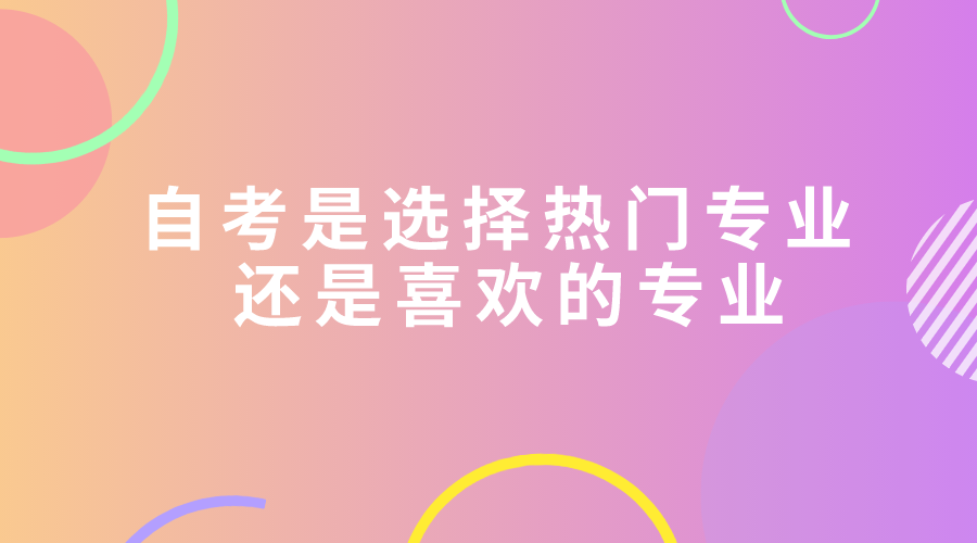 自考是選擇熱門專業 還是喜歡的專業