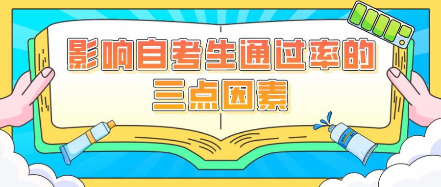 影響自考生通過率的三點因素 注意目標(biāo)的推進(jìn)
