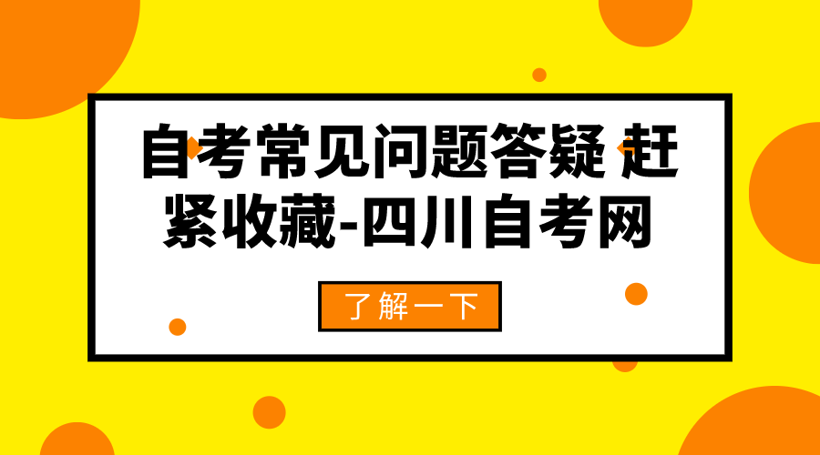 自考常見問題答疑 趕緊收藏-四川自考網