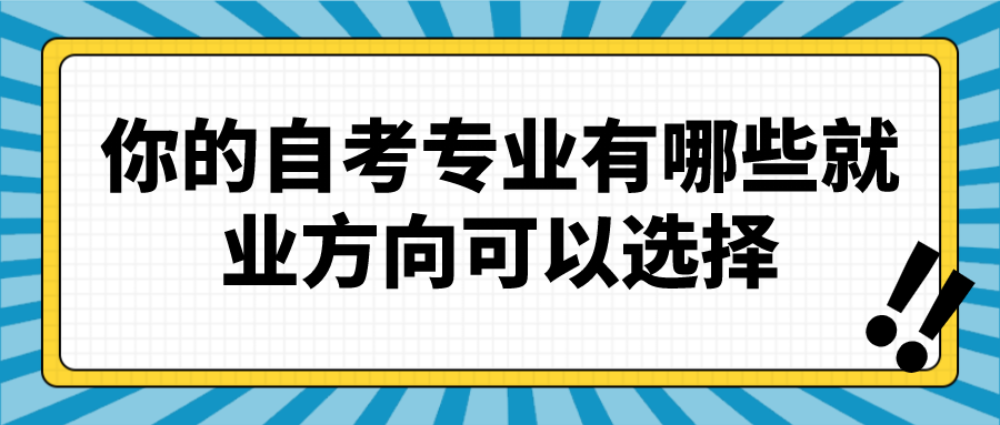 你的自考專業有哪些就業方向可以選擇