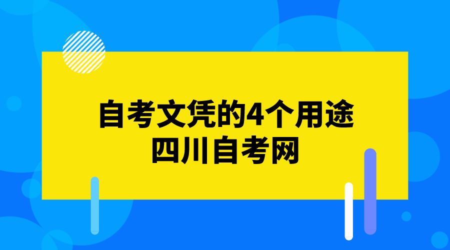 自考文憑的4個(gè)用途-四川自考網(wǎng)