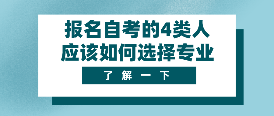 報名自考的4類人 應該如何選擇專業