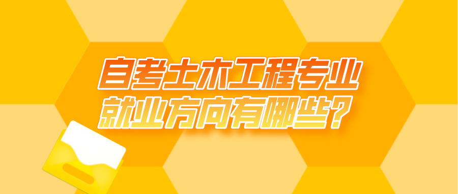 自考土木工程專業的就業方向有哪些？