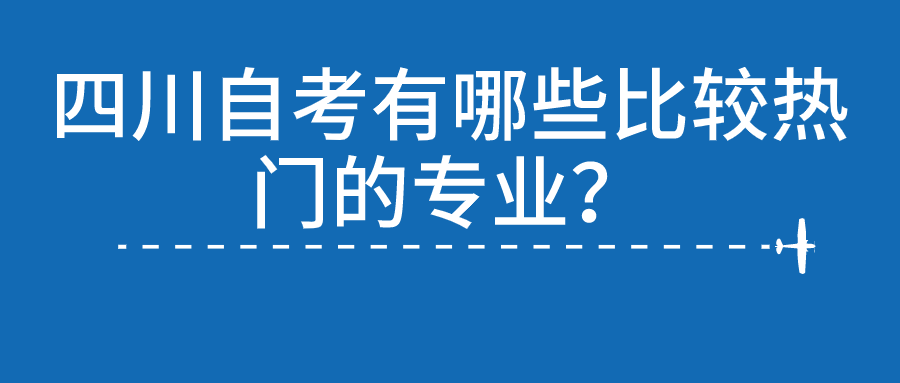 四川自考有哪些比較熱門的專業？