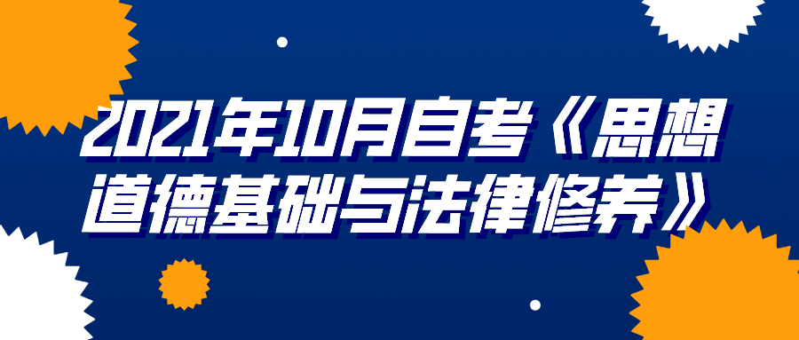  2021年10月四川自考《思想道德基礎與法律修養》選擇題真題及答案